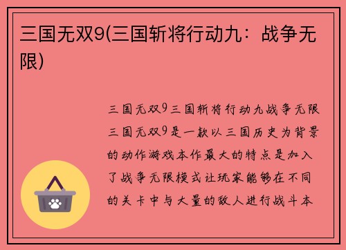 三国无双9(三国斩将行动九：战争无限)