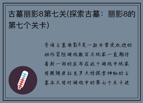古墓丽影8第七关(探索古墓：丽影8的第七个关卡)