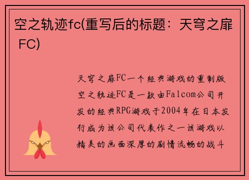 空之轨迹fc(重写后的标题：天穹之扉 FC)